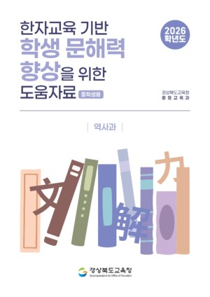 2026학년도 한자교육 기반 학생 문해력 향상 도움자료(중학생용)_역사과