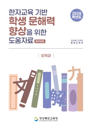 2026학년도 한자교육 기반 학생 문해력 향상 도움자료(중학생용)_도덕과