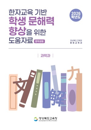 2026학년도 한자교육 기반 학생 문해력 향상 도움자료(중학생용)_과학과