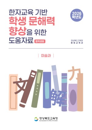 2026학년도 한자교육 기반 학생 문해력 향상 도움자료(중학생용)_미술과
