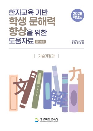 2026학년도 한자교육 기반 학생 문해력 향상 도움자료(중학생용)_기술가정과