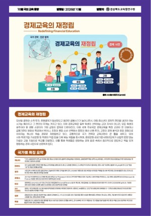 국외교육동향 10월호(경제교육의 재정립)