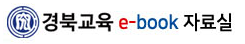 경북교육 e-Book 자료실